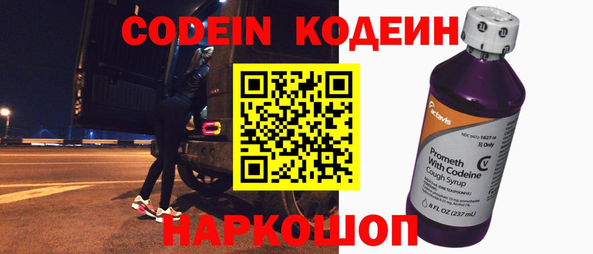 Моздок  магазин    Вход с VPN  Кодеиновый сироп Lean Purple Drank  Codein напиток Lean (лин) 